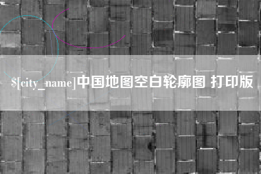襄垣中国地图空白轮廓图 打印版