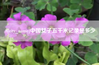 襄垣中国女子五千米记录是多少