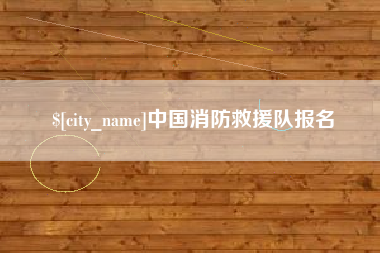 襄垣中国消防救援队报名
