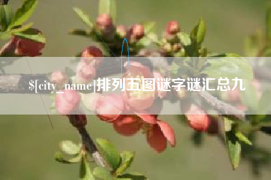 襄垣排列五图谜字谜汇总九