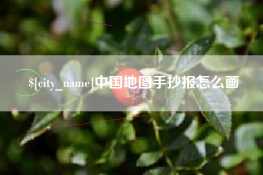 襄垣中国地图手抄报怎么画