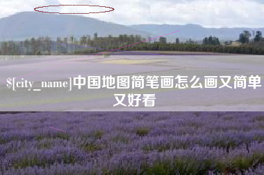 襄垣中国地图简笔画怎么画又简单又好看