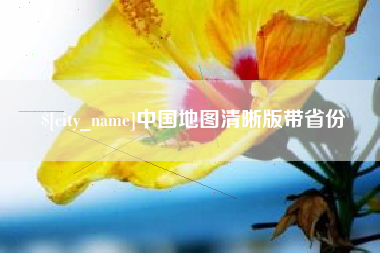 襄垣中国地图清晰版带省份