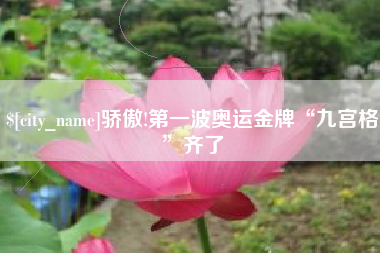 襄垣骄傲!第一波奥运金牌“九宫格”齐了