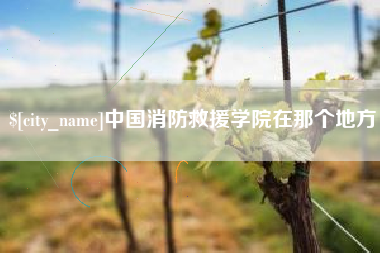 襄垣中国消防救援学院在那个地方