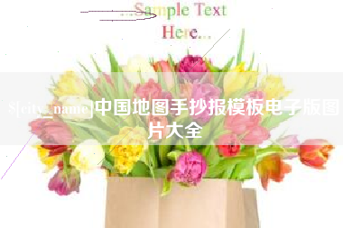襄垣中国地图手抄报模板电子版图片大全