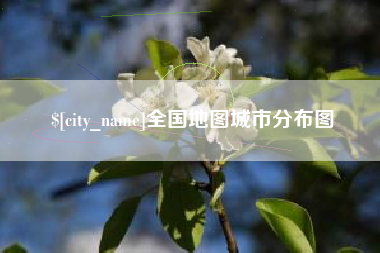 襄垣全国地图城市分布图