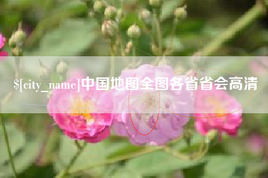 襄垣中国地图全图各省省会高清
