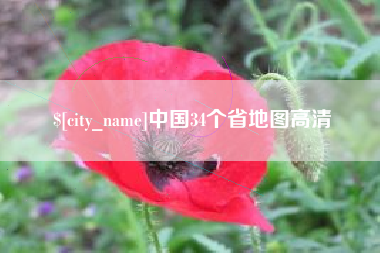 襄垣中国34个省地图高清