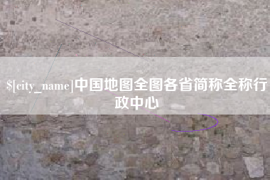 襄垣中国地图全图各省简称全称行政中心