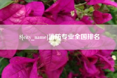 襄垣消防专业全国排名