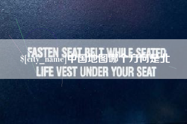襄垣中国地图哪个方向是北