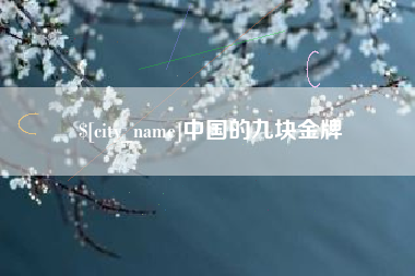 襄垣中国的九块金牌