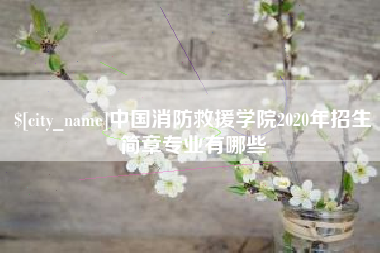 襄垣中国消防救援学院2020年招生简章专业有哪些