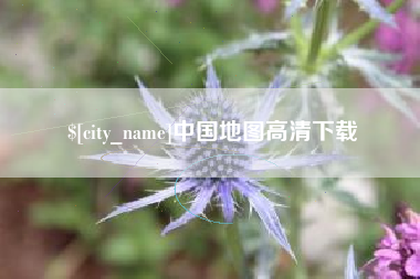 襄垣中国地图高清下载