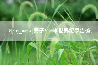 襄垣男子5000米世界纪录告破