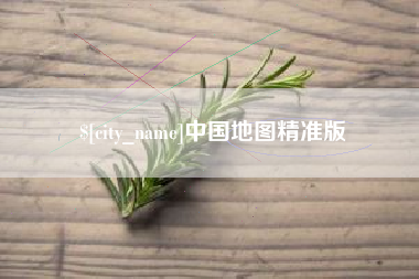 襄垣中国地图精准版