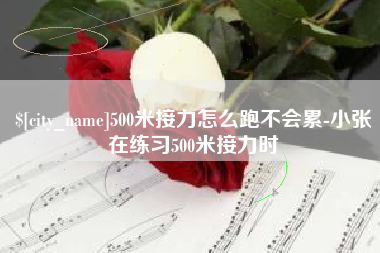 襄垣500米接力怎么跑不会累-小张在练习500米接力时