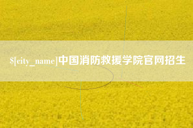 襄垣中国消防救援学院官网招生