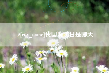 襄垣我国消防日是哪天