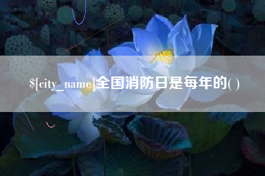 襄垣全国消防日是每年的( )