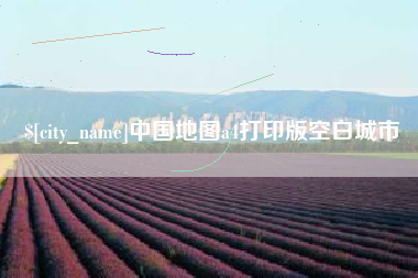 襄垣中国地图a4打印版空白城市