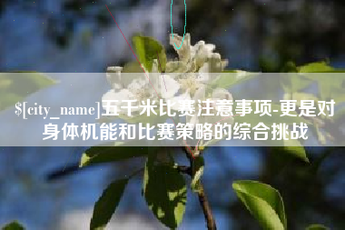 襄垣五千米比赛注意事项-更是对身体机能和比赛策略的综合挑战