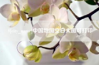 襄垣中国地图空白大图可打印