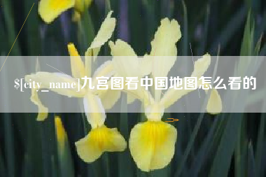 襄垣九宫图看中国地图怎么看的