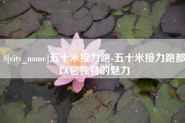襄垣五十米接力跑-五十米接力跑都以它独特的魅力