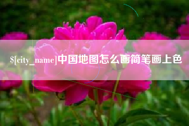 襄垣中国地图怎么画简笔画上色
