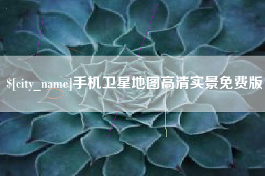 襄垣手机卫星地图高清实景免费版