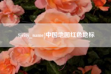 襄垣中国地图红色地标