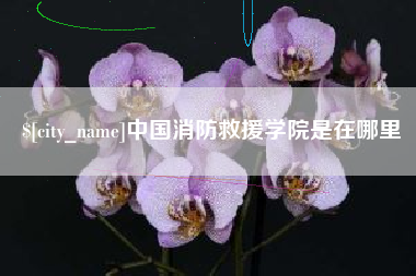 襄垣中国消防救援学院是在哪里