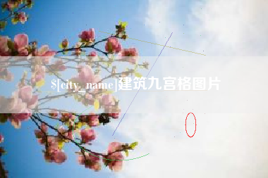襄垣建筑九宫格图片