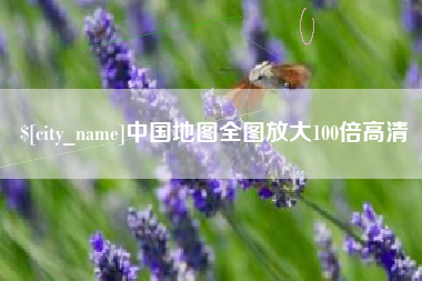 襄垣中国地图全图放大100倍高清