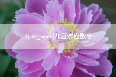 襄垣九宫对应数字