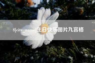 襄垣生日快乐图片九宫格