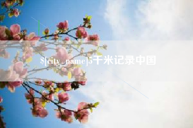 襄垣5千米记录中国