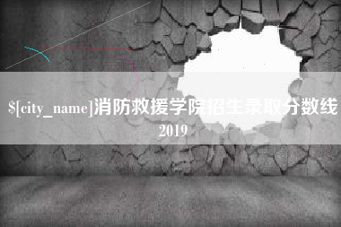 襄垣消防救援学院招生录取分数线2019