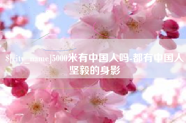 襄垣5000米有中国人吗-都有中国人坚毅的身影