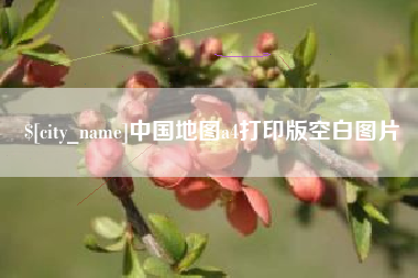 襄垣中国地图a4打印版空白图片