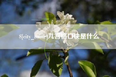 襄垣九宫格口诀是什么