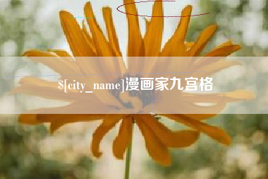 襄垣漫画家九宫格