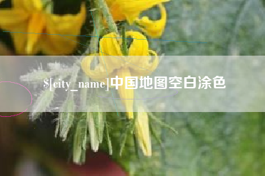 襄垣中国地图空白涂色