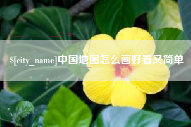 襄垣中国地图怎么画好看又简单