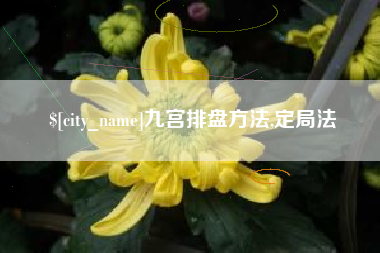 襄垣九宫排盘方法,定局法
