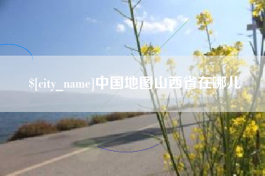 襄垣中国地图山西省在哪儿