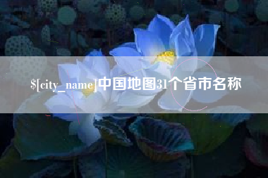 襄垣中国地图31个省市名称