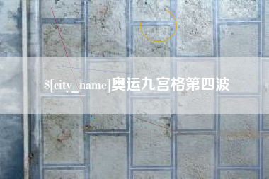 襄垣奥运九宫格第四波